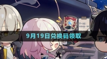 《崩壞星穹鐵道》2023年9月19日兌換碼領取