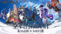 未盡山海為你歸來！《山海鏡花》-歸來 今日全平臺(tái)公測