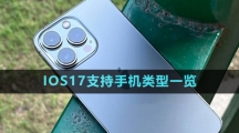 IOS17支持手機(jī)類型一覽
