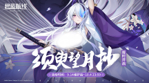 《陰陽師》中國航天十二天宮聯(lián)動(dòng)開啟，流光追月神、夢尋山兔全新皮膚上線！