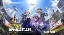 前方高能，英雄進圈！《高能英雄》9月21日全平臺正式上線！