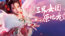 三界頂流女團登場，國風舞蹈傾情呈現(xiàn)！