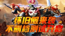 經(jīng)典重臨，樂(lè)趣加倍，《太極熊貓》懷舊服今日上線(xiàn)！