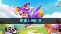 《合并動(dòng)物城》游戲上線(xiàn)時(shí)間