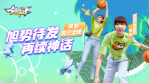 《全明星街球派對(duì)》首位女球員韓旭閃亮登場(chǎng)，中秋慶典即將開(kāi)啟！