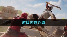 《刺客信條幻景》游戲內存介紹