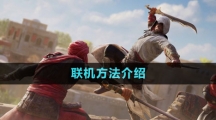 《刺客信條幻景》聯機方法介紹
