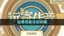 《原神》遠(yuǎn)寄佳音活動(dòng)攻略