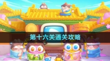 《保衛(wèi)蘿卜4秋妃傳》第十六關通關攻略