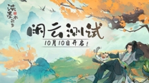 《淡墨水云鄉(xiāng)》 首測(cè)定檔10月10日！開啟你的種田人生！