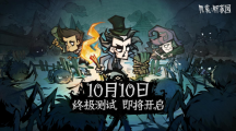 《饑荒：新家園》終極測(cè)試10月10日開啟：更原汁原味的生存考驗(yàn)