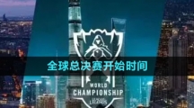 《英雄聯(lián)盟》S13全球總決賽開(kāi)始時(shí)間