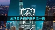 《英雄聯(lián)盟》S13全球總決賽參賽隊(duì)伍一覽