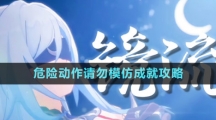 《崩壞星穹鐵道》1.4危險(xiǎn)動作請勿模仿成就攻略
