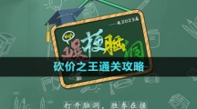 《爆梗腦洞》砍價之王通關(guān)攻略