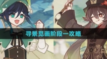 《原神》尋景覓畫(huà)階段一攻略
