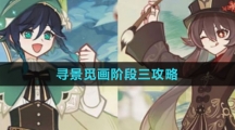 《原神》尋景覓畫(huà)階段三攻略