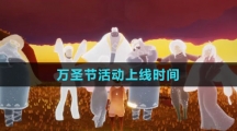 《光遇》2023萬(wàn)圣節(jié)活動(dòng)上線時(shí)間