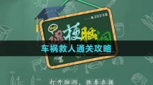 《爆梗腦洞》車(chē)禍救人通關(guān)攻略