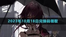 《崩壞星穹鐵道》2023年10月18日兌換碼領取