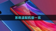 《小米澎湃OS》系統(tǒng)適配機型一覽