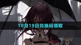 《崩壞星穹鐵道》2023年10月19日兌換碼領取