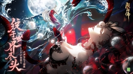 《陰陽師》伊邪那美角色主題曲全新上線，終戰(zhàn)宣言&聲優(yōu)寄語在線放送！