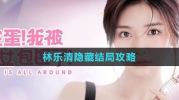 《完蛋我被美女包圍了》林樂清隱藏結局攻略