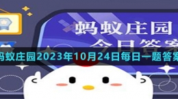 《支付寶》螞蟻莊園2023年10月24日每日一題答案