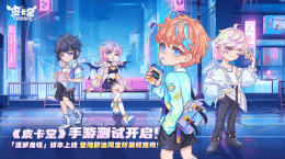 《皮卡堂》手游付費(fèi)刪檔測試開啟 上車「逐夢啟程」搶限定好禮！
