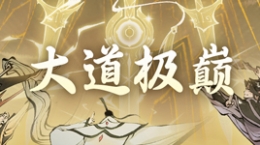 《一念逍遙》大道極巔初戰(zhàn)明日開打！大佬巔峰對(duì)決，爭(zhēng)奪位面榮譽(yù)