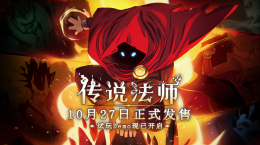 《傳說(shuō)法師》手機(jī)版免費(fèi)試玩Demo已開啟，正式版將于10月27日發(fā)售