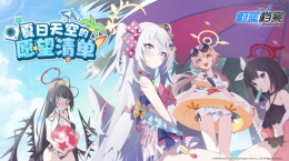 《蔚藍(lán)檔案》限時(shí)活動(dòng)“夏日天空的愿望清單”開啟，限定泳裝角色登場！
