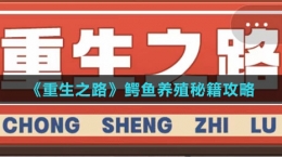 《重生之路》鱷魚(yú)養(yǎng)殖秘籍攻略