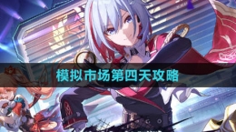 《崩壞：星穹鐵道》模擬市場(chǎng)第四天攻略