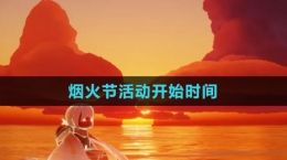 《光遇》煙火節(jié)活動(dòng)開(kāi)始時(shí)間