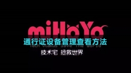 米哈游通行證設備管理查看方法