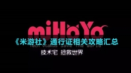 《米游社》通行證相關攻略匯總