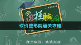 《爆梗腦洞》砍價整形院通關(guān)攻略