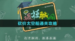 《爆梗腦洞》砍價太空船通關(guān)攻略