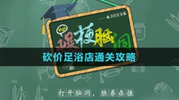 《爆梗腦洞》砍價足浴店通關(guān)攻略