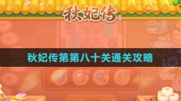 《保衛(wèi)蘿卜4秋妃傳》第八十關(guān)通關(guān)攻略