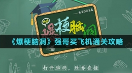 《爆梗腦洞》強哥買飛機通關(guān)攻略