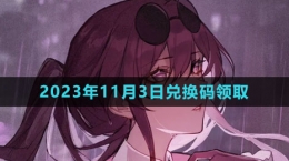 《崩壞星穹鐵道》2023年11月3日兌換碼領取