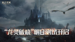 龍騎士集結(jié)！3D魔幻冒險(xiǎn)巨制《龍之靈域》二測(cè)正式開啟！