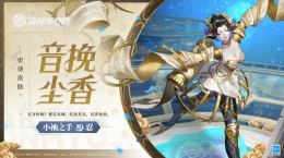 音挽塵香《決戰(zhàn)！平安京》小袖之手全新史詩(shī)皮膚即將上線