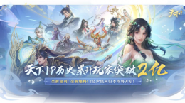 是真的！全中國有2億人和你一起打天下！《天下》手游2023年終資料片定檔！