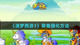 《造夢西游3》裝備強化方法