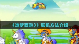 《造夢西游3》聯(lián)機方法介紹