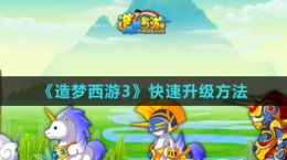 《造夢西游3》快速升級方法